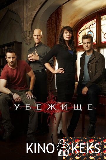 Убежище 1,2,3,4 сезон