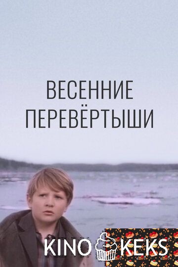 Весенние перевертыши