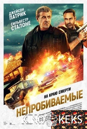 Непробиваемые