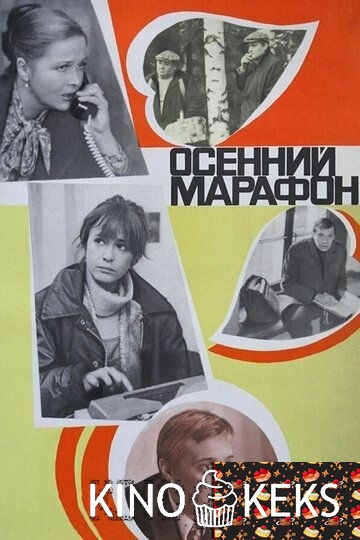 Осенний марафон