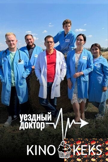 Уездный доктор 1 сезон