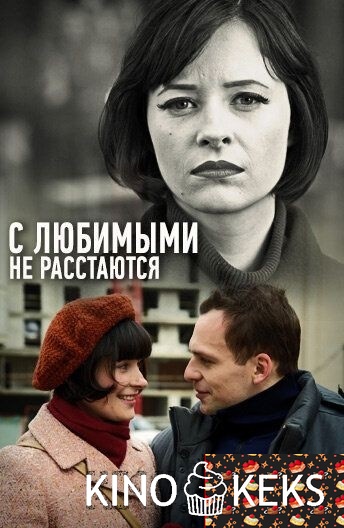 С любимыми не расстаются 1,2 серия
