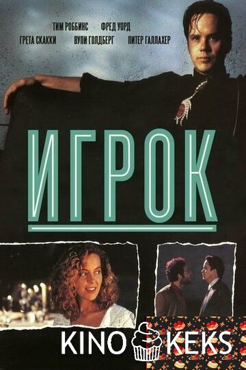 Игрок