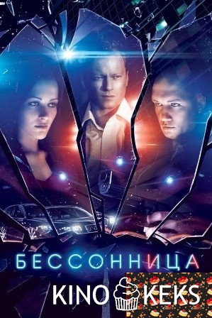 Бессонница