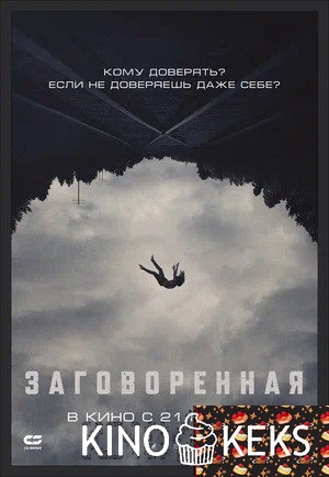 Заговоренная
