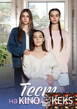 Тест на материнство 1 сезон 1-4 серия