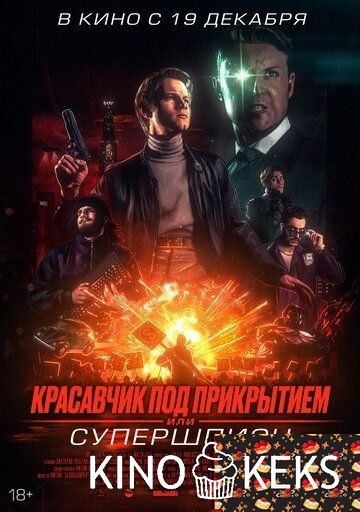 Красавчик под прикрытием, или Супершпион