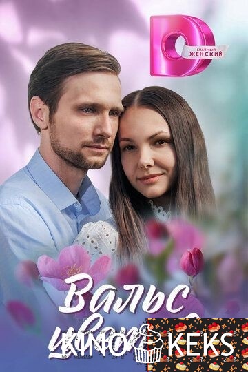 Вальс цветов 1 сезон 1-4 серия