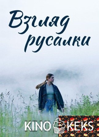 Взгляд русалки 1 сезон 1-4 серия
