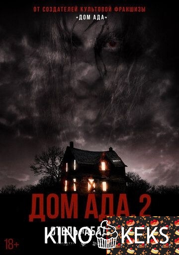 Дом ада. 2 Отель «Абаддон»