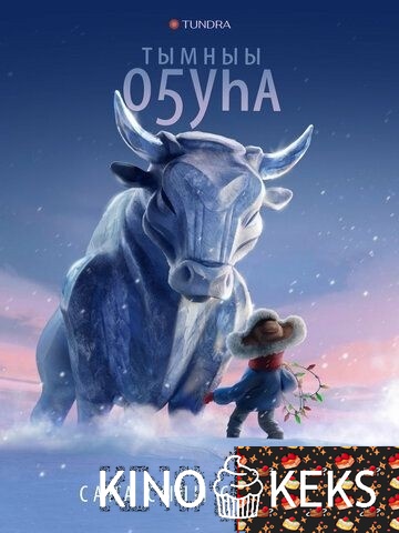 Бык холода