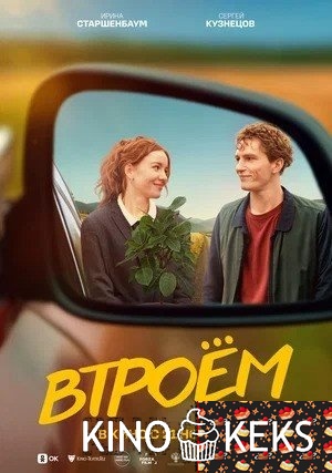 Втроём