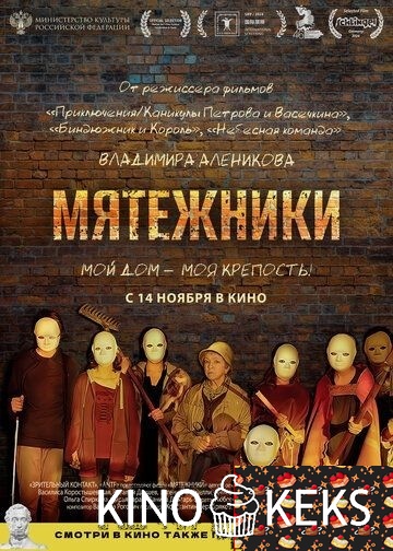 Мятежники