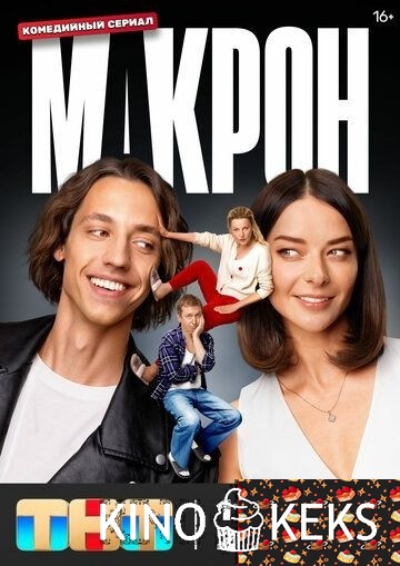 Макрон 1 сезон 1-20 серия