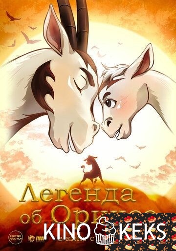 Легенда об Ориксе