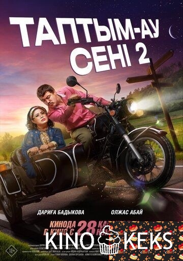 Таптым-ау сені 2