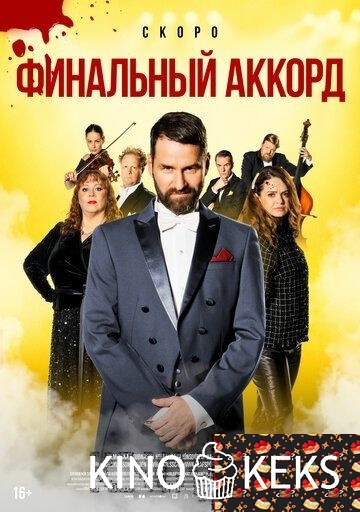 Финальный аккорд