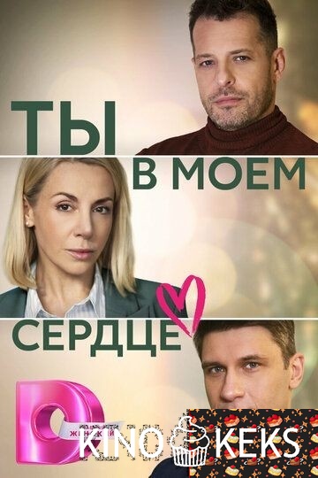Ты в моём сердце