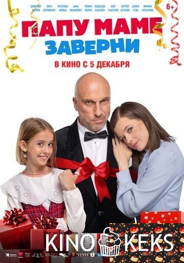 Папу маме заверни