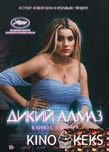 Дикий алмаз