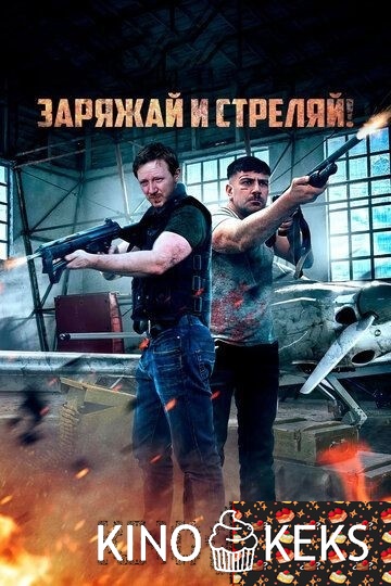 Заряжай и стреляй!