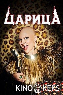 Царица