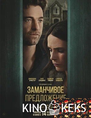 Заманчивое предложение