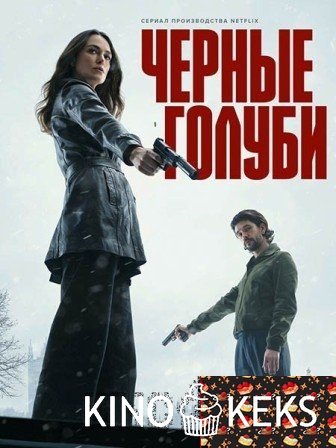 Чёрные голуби