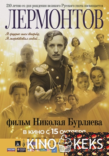 Лермонтов