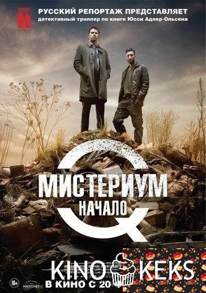 Мистериум. Начало
