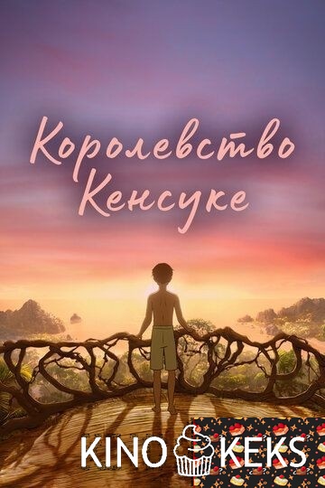 Королевство Кенсуке
