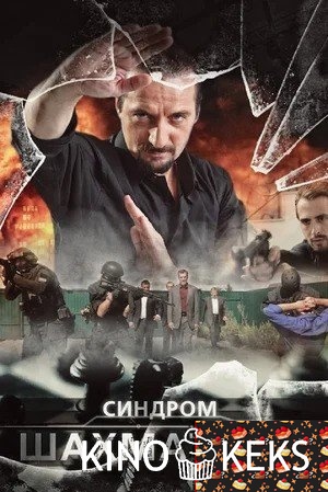Синдром Шахматиста 1 сезон 1-4 серия
