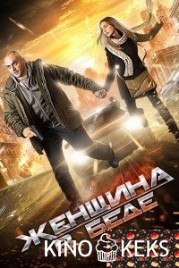 Женщина в беде