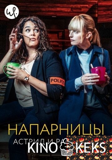 Напарницы: Астрид и Рафаэлла
