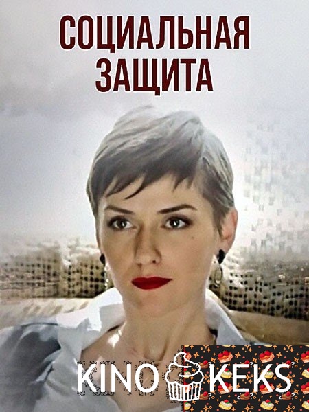 Социальная защита