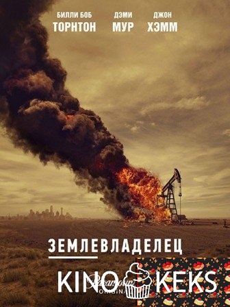 Землевладелец / Лэндмен