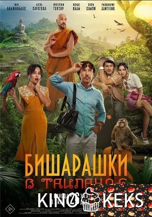 Бишарашки в Таиланде