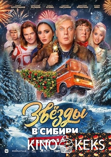 Звезды в Сибири