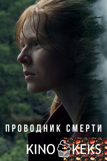 Проводник смерти