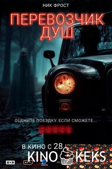 Перевозчик душ