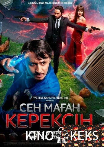 Сен маған керексің / Ты мне нужен