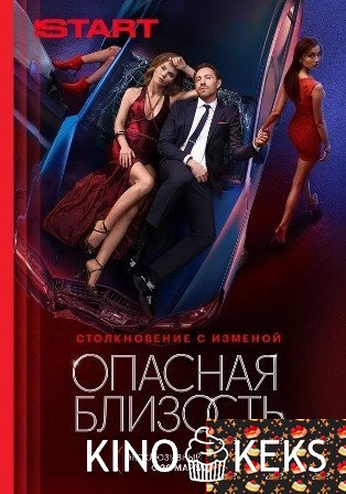 Опасная близость 1 сезон 1-8 серия