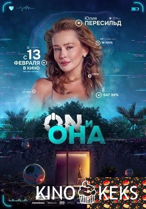 ON и Она