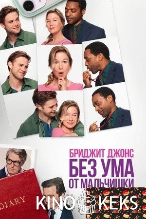 Бриджит Джонс. Без ума от мальчишки