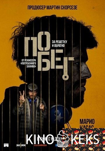 Побег