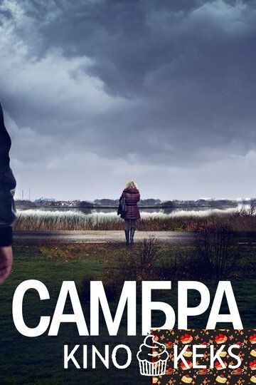 Самбра: Анатомия преступления