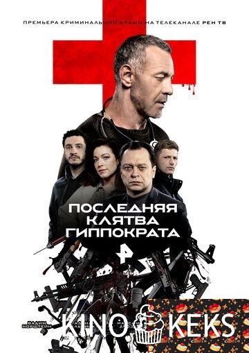 Последняя клятва Гиппократа