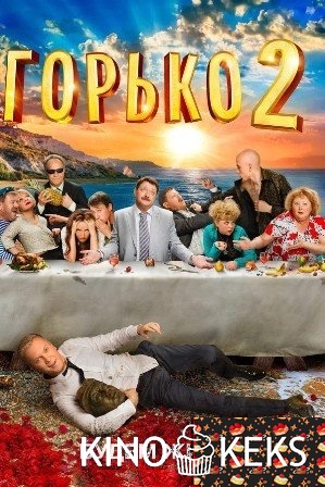 Горько! 2