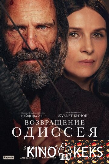 Возвращение Одиссея