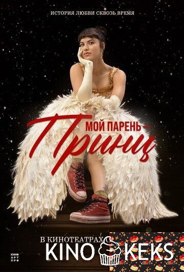Мой парень – принц
